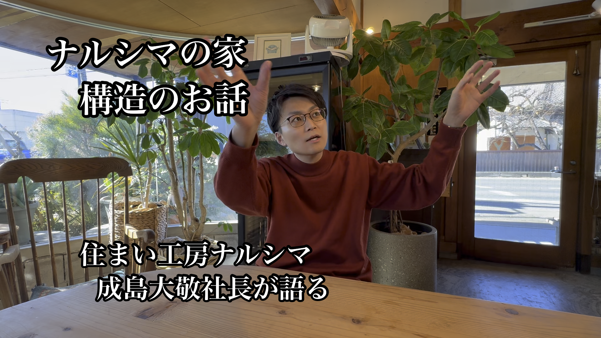 家づくりで大切なのは「見えない部分」｜ナルシマの家の設計思想