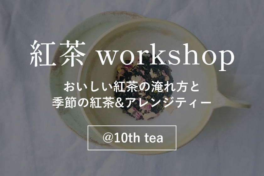 紅茶好き必見｜取手市で学ぶ「おいしい紅茶の淹れ方」＆アレンジティー体験ワークショップ