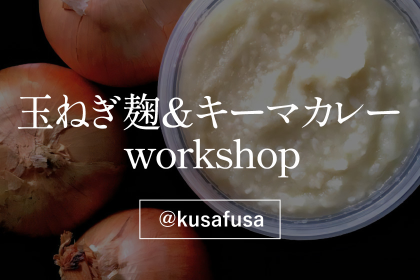 【玉ねぎ麹＆キーマカレーWS】開催します