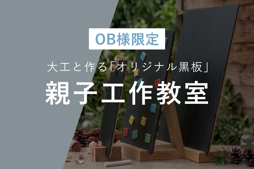 【OB様限定】親子工作教室 ★ 大工と作る「オリジナル黒板」