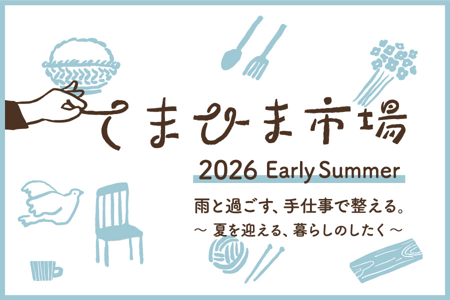 てまひま市場 2026 Early Summer開催! -雨と過ごす、手仕事で整える。～夏を迎える、暮らしのしたく～