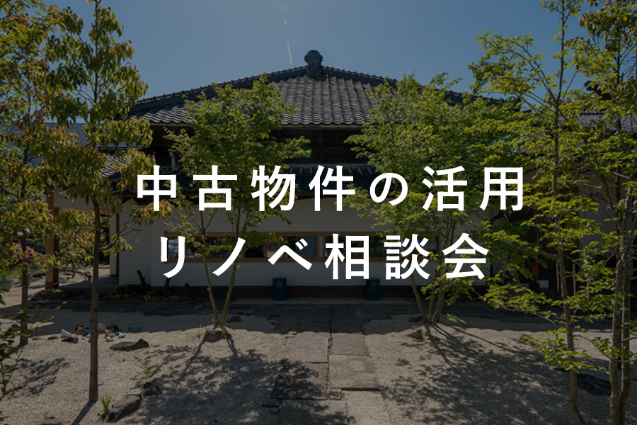 中古住宅のリノベーション・空き家活用相談会