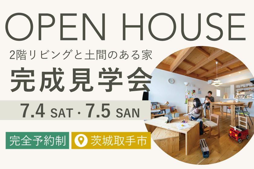 【完成見学会】木の香りと光に包まれる「2階リビングと土間のある家」in 取手市