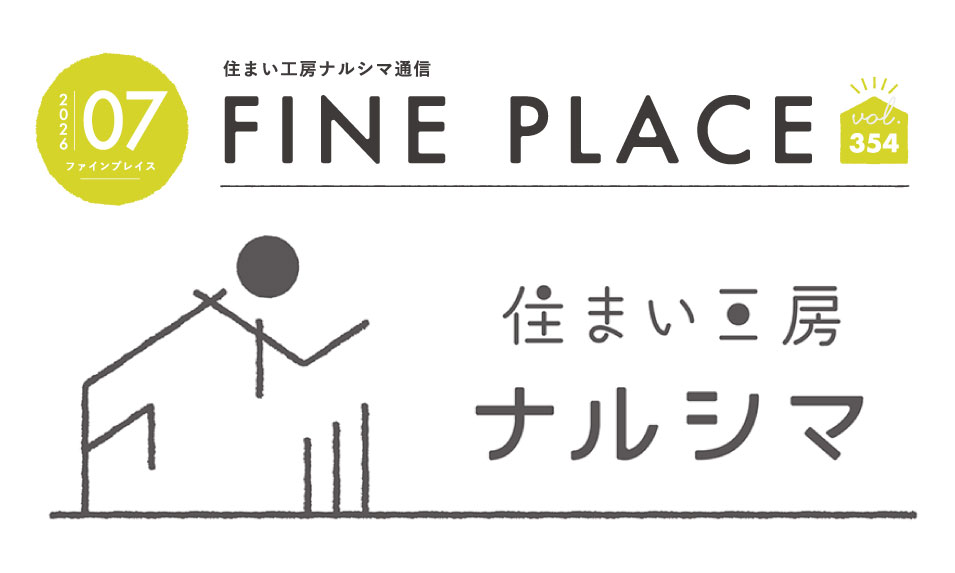 FINE PLACE ７月号をお届けします！ – 特集「思い出アルバム・S様邸」/ 「断熱改修のすすめ」