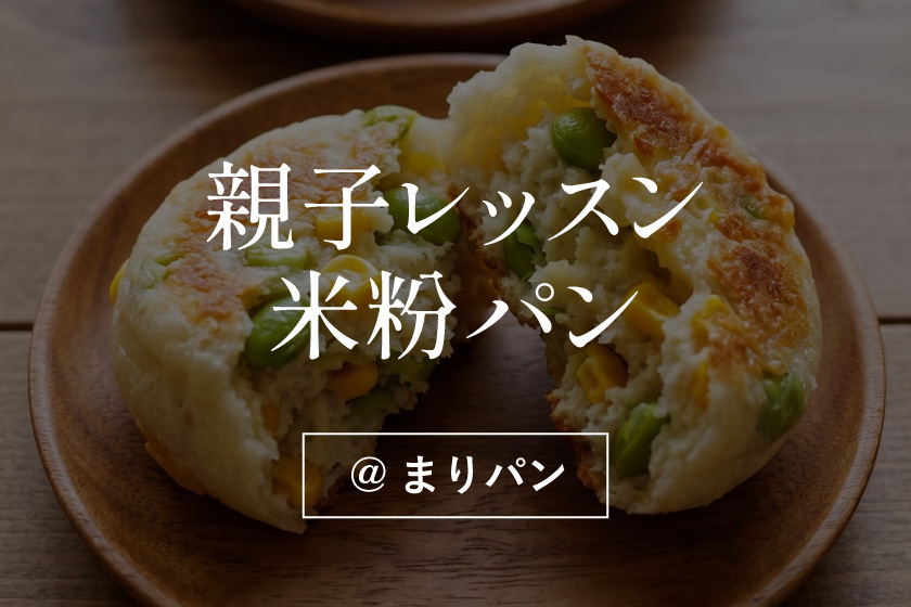 【3組限定】夏休みの思い出に♪親子米粉パンレッスン