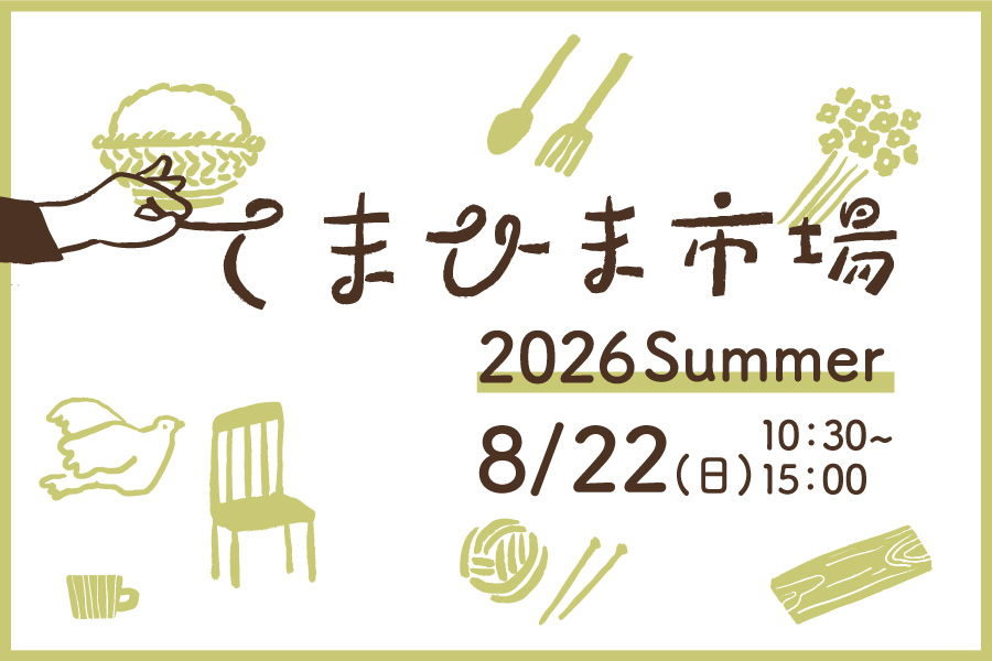 てまひま市場 2026 Summer開催! ～ MUNIで叶える、夏休み ～