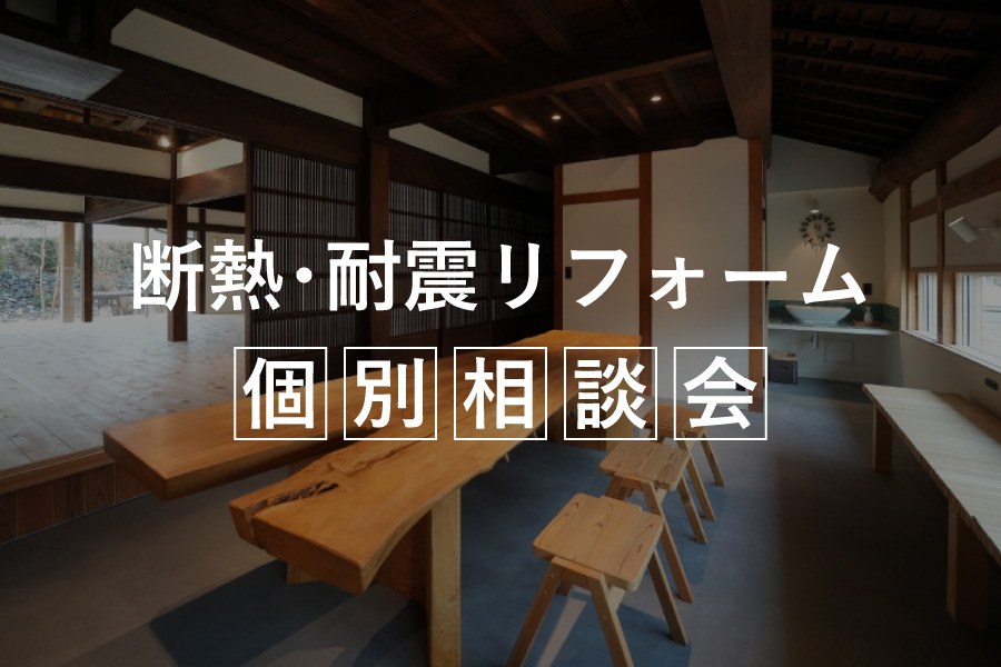 注目の断熱リフォーム相談会 – 耐震補強で安心の住まい