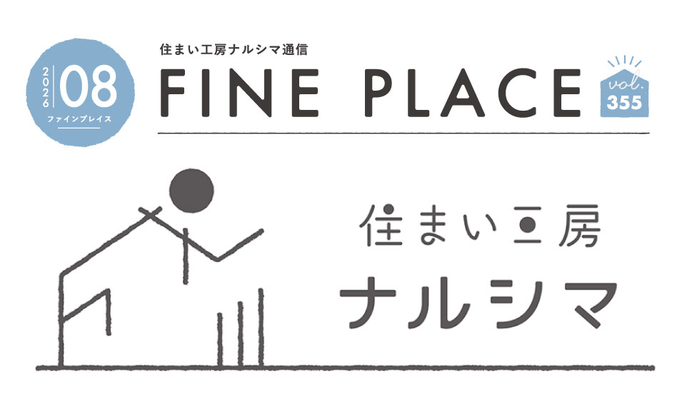 FINE PLACE 8月号をお届けします! – 特集「ナルシマの平屋は天井の高さと設計力が魅力!/ 「ナル博初開催」