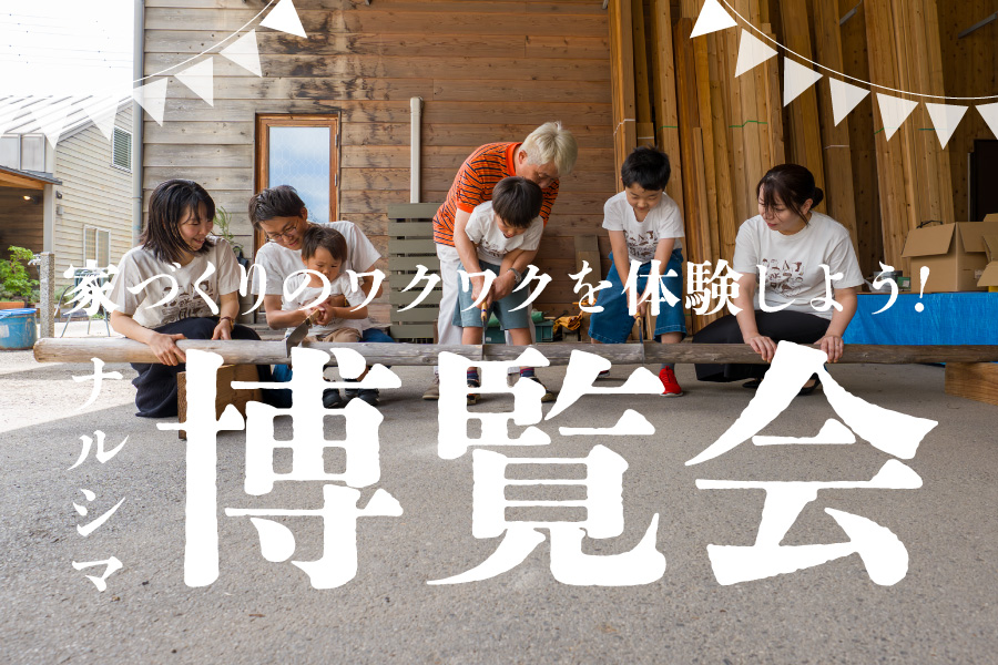 ナル博（ナルシマ博覧会）｜「食べて遊んで体験する！取手で楽しむ秋の家づくりフェスタ」