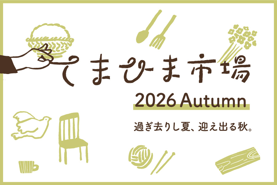 てまひま市場 2026Autumn開催! ～ 過ぎ去りし夏、迎え出る秋。 ～