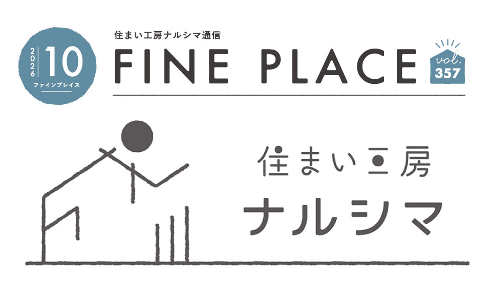 FINE PLACE 10月号をお届けします! – 特集「土地の個性を活かす豊かな家づくり / 「職人紹介」