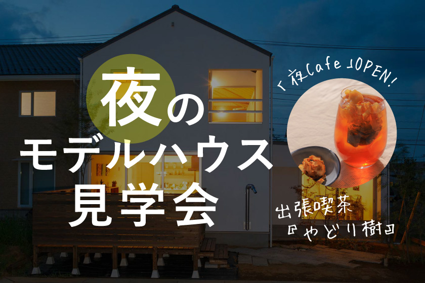 夜のモデルハウス見学会 | 出張喫茶『やどり樹』と楽しむ、特別な夜