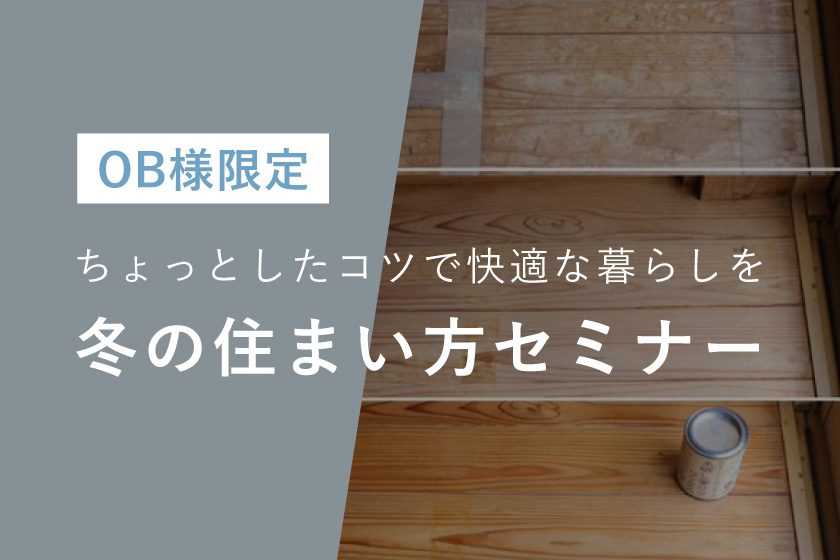 【お施主様限定】冬の住まい方セミナー2026 開催：冬を快適＆健康に過ごす！プロ直伝のお手入れ術と快適空間づくり