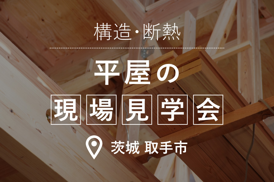 【取手市】平屋の現場見学会